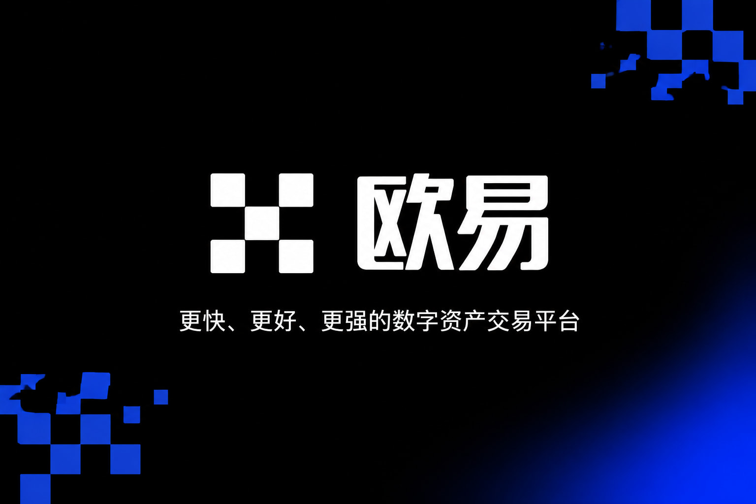 欧交易所app官网苹果官方App